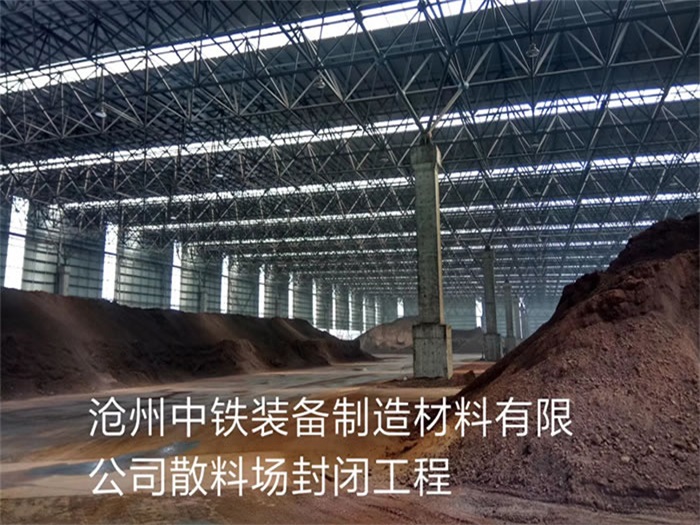 集安中铁装备制造材料有限公司散料厂封闭工程